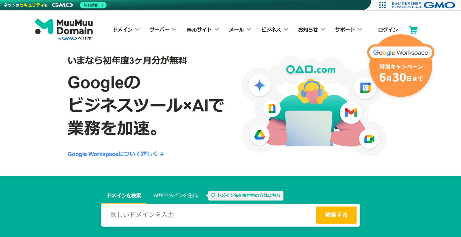 ムームードメイン公式Webサイト