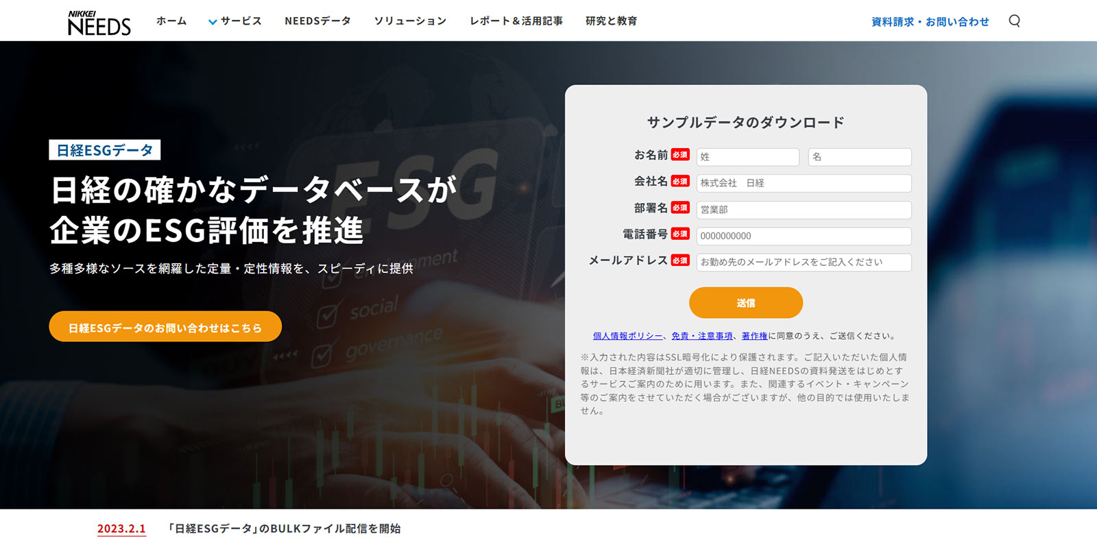 日経ESGデータ公式Webサイト