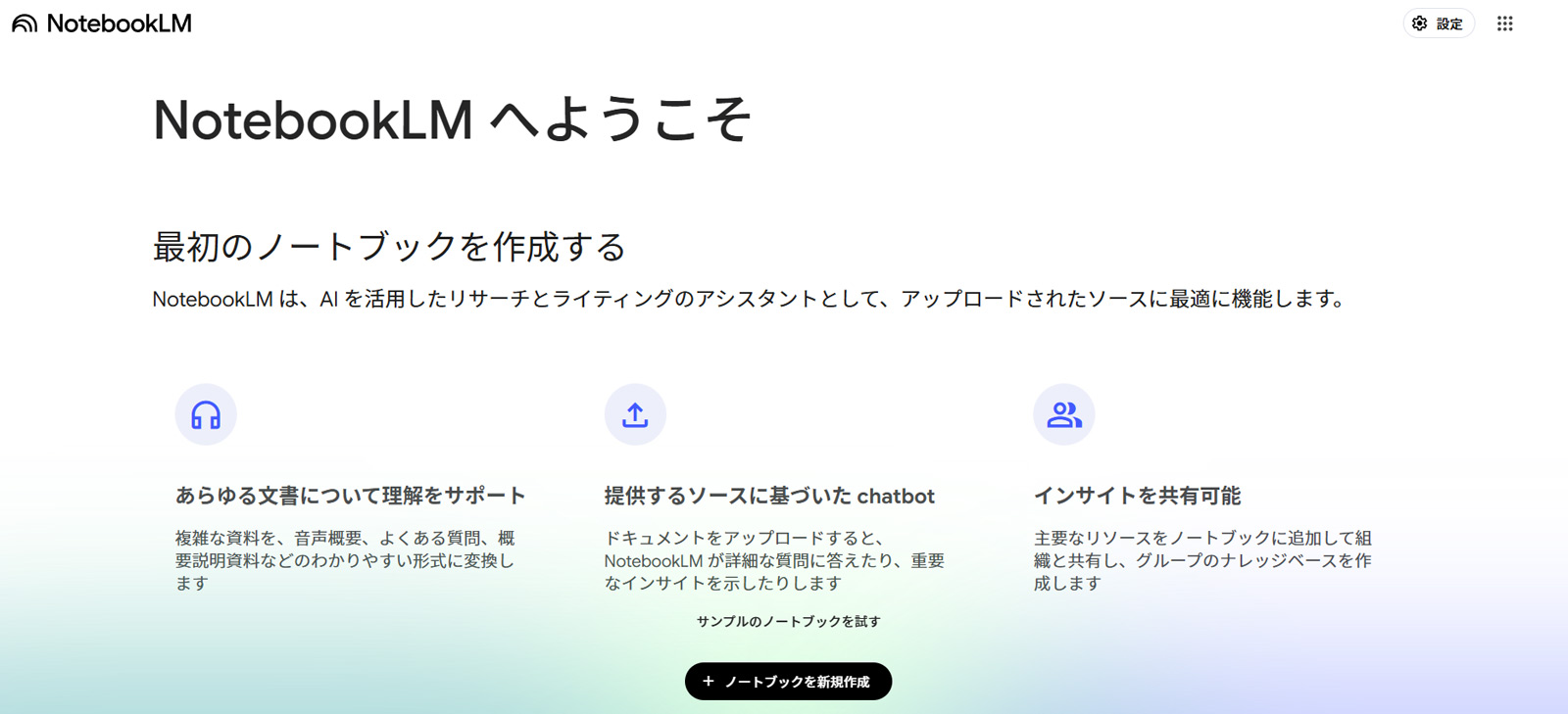 NotebookLM公式Webサイト