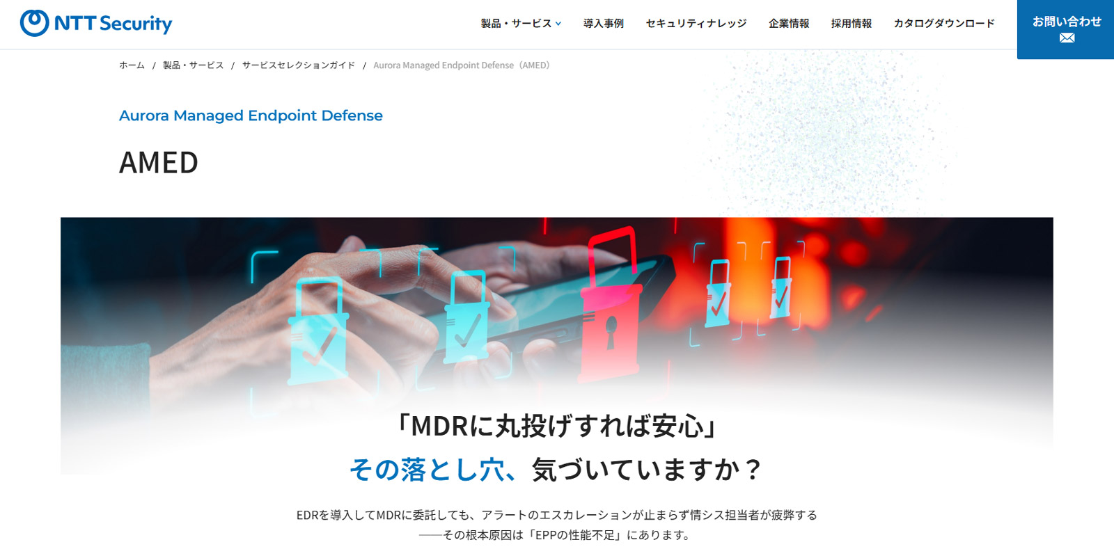 Aurora Managed Endpoint Defense™公式Webサイト