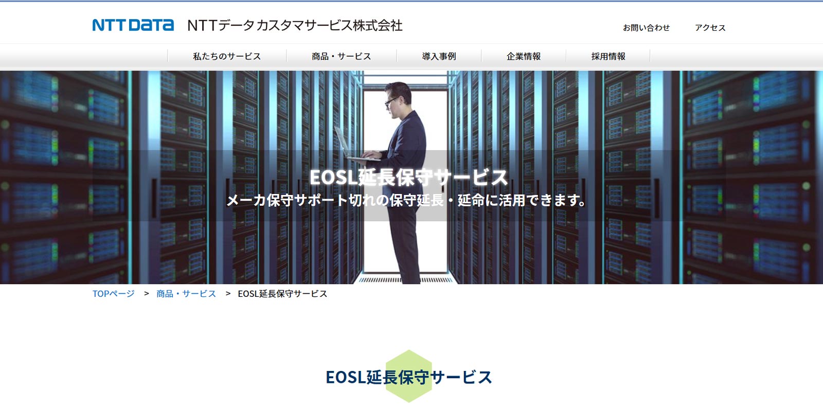 EOSL延長保守サービス公式Webサイト