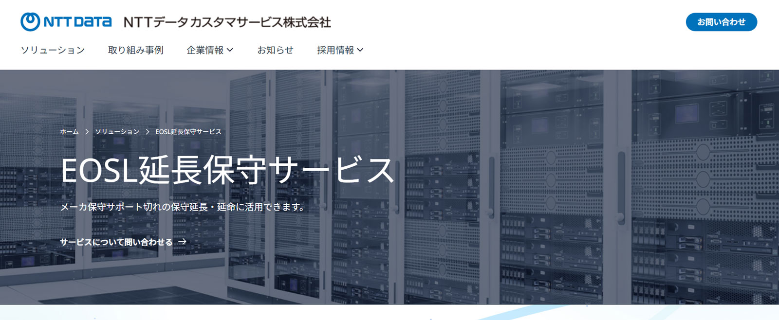 EOSL延長保守サービス公式Webサイト