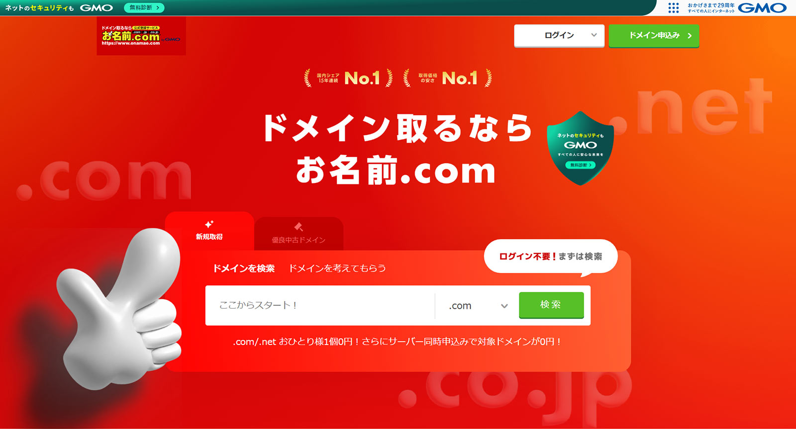 お名前.com公式Webサイト