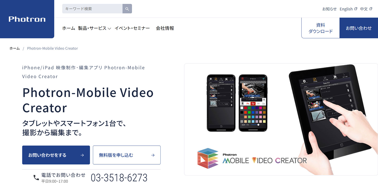 Photron-Mobile Video Creator公式Webサイト