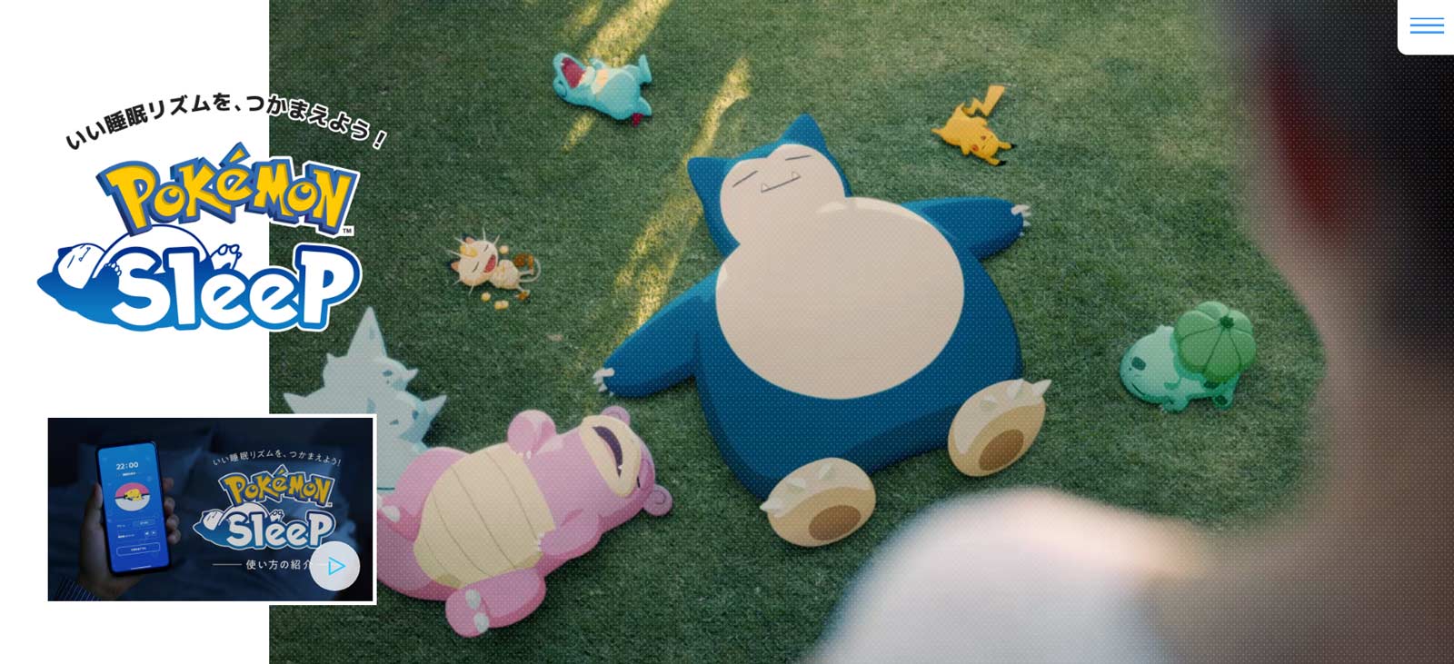 Pokémon Sleep公式Webサイト