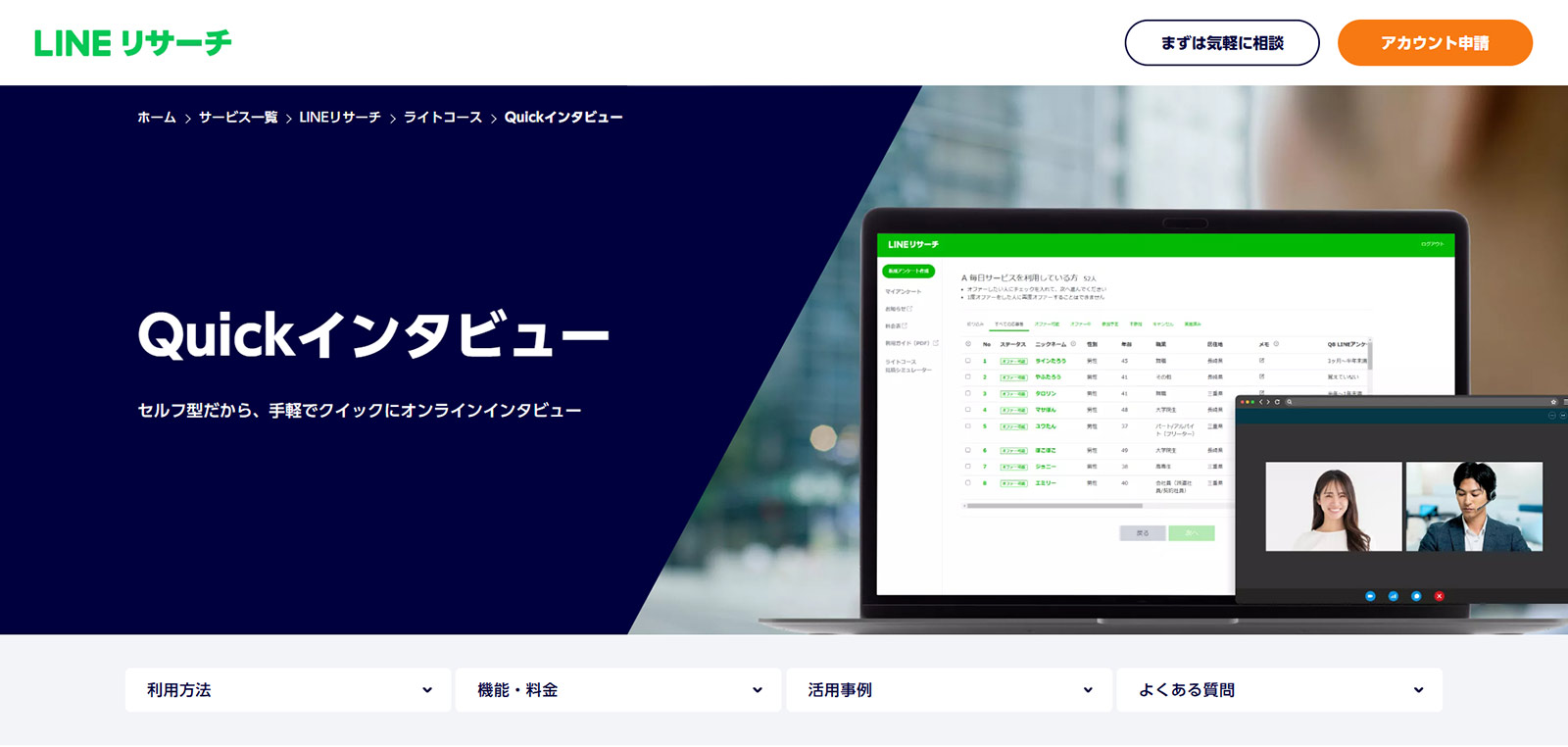 Quickインタビュー公式Webサイト