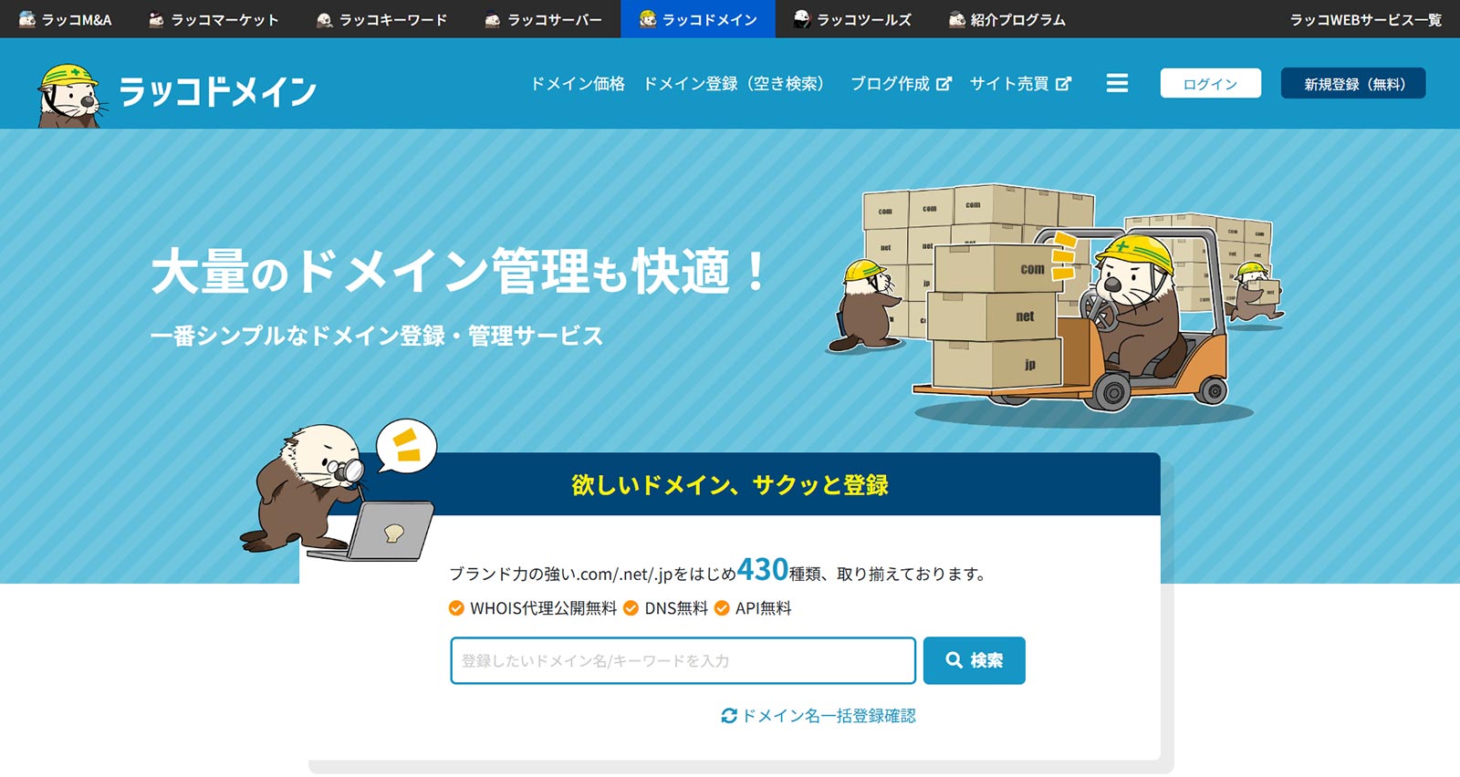 ラッコドメイン公式Webサイト