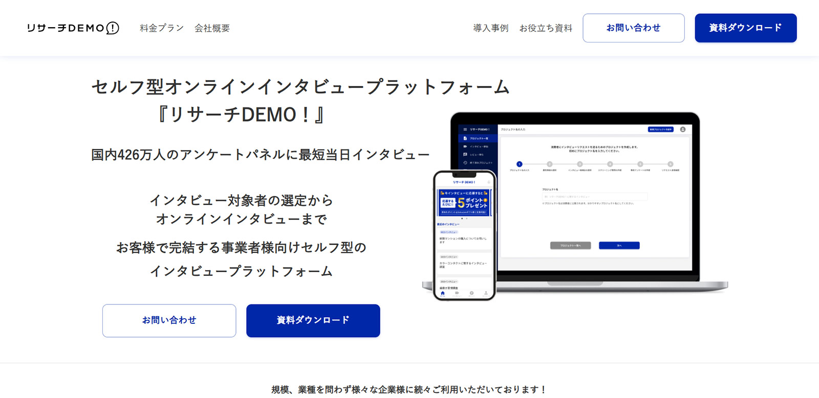リサーチDEMO！公式Webサイト