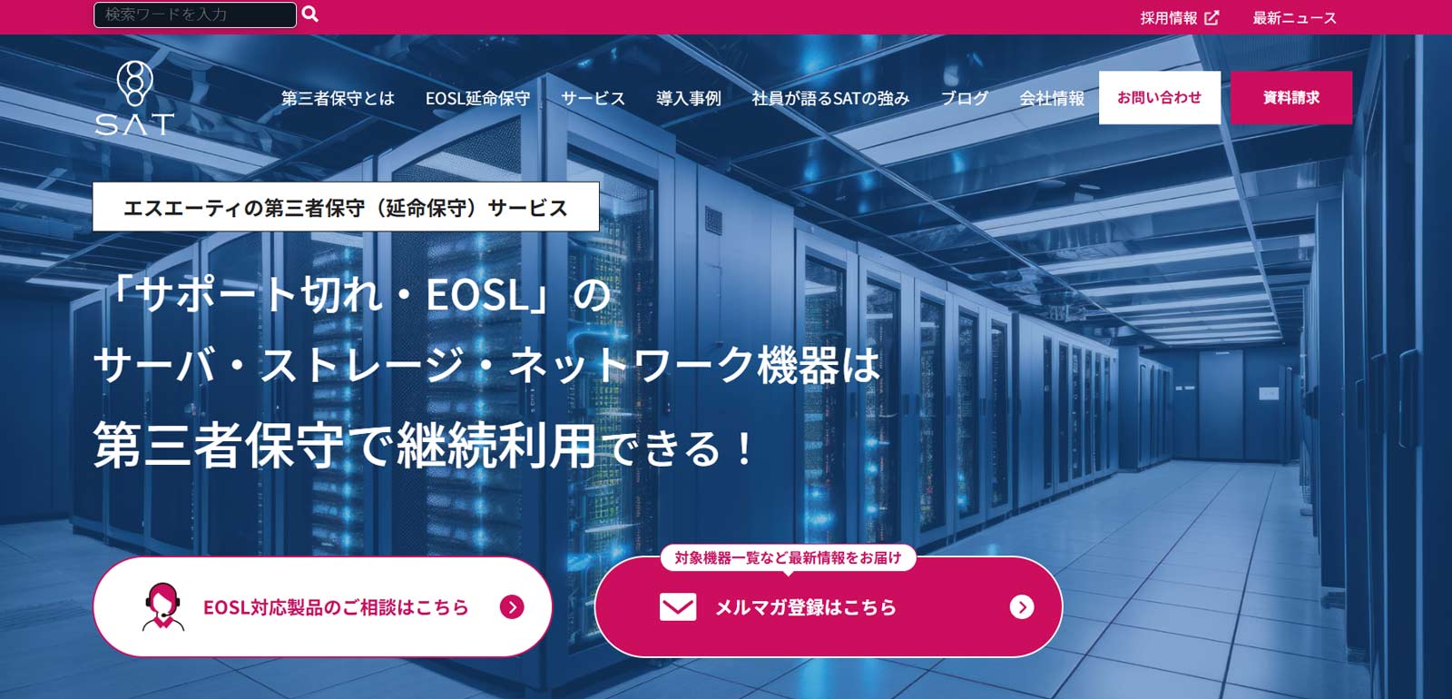 第三者保守（延命保守）サービス公式Webサイト
