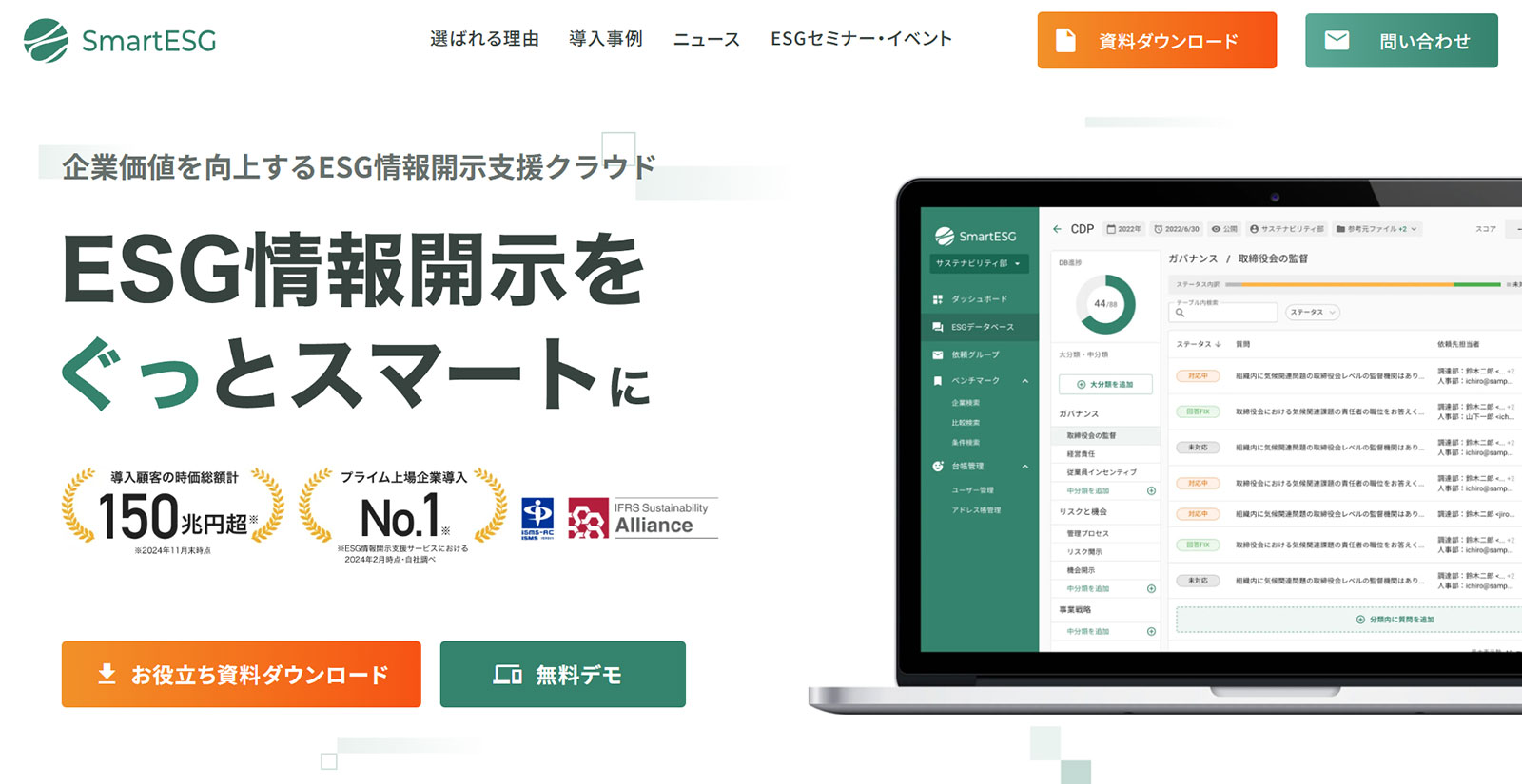 SmartESG公式Webサイト
