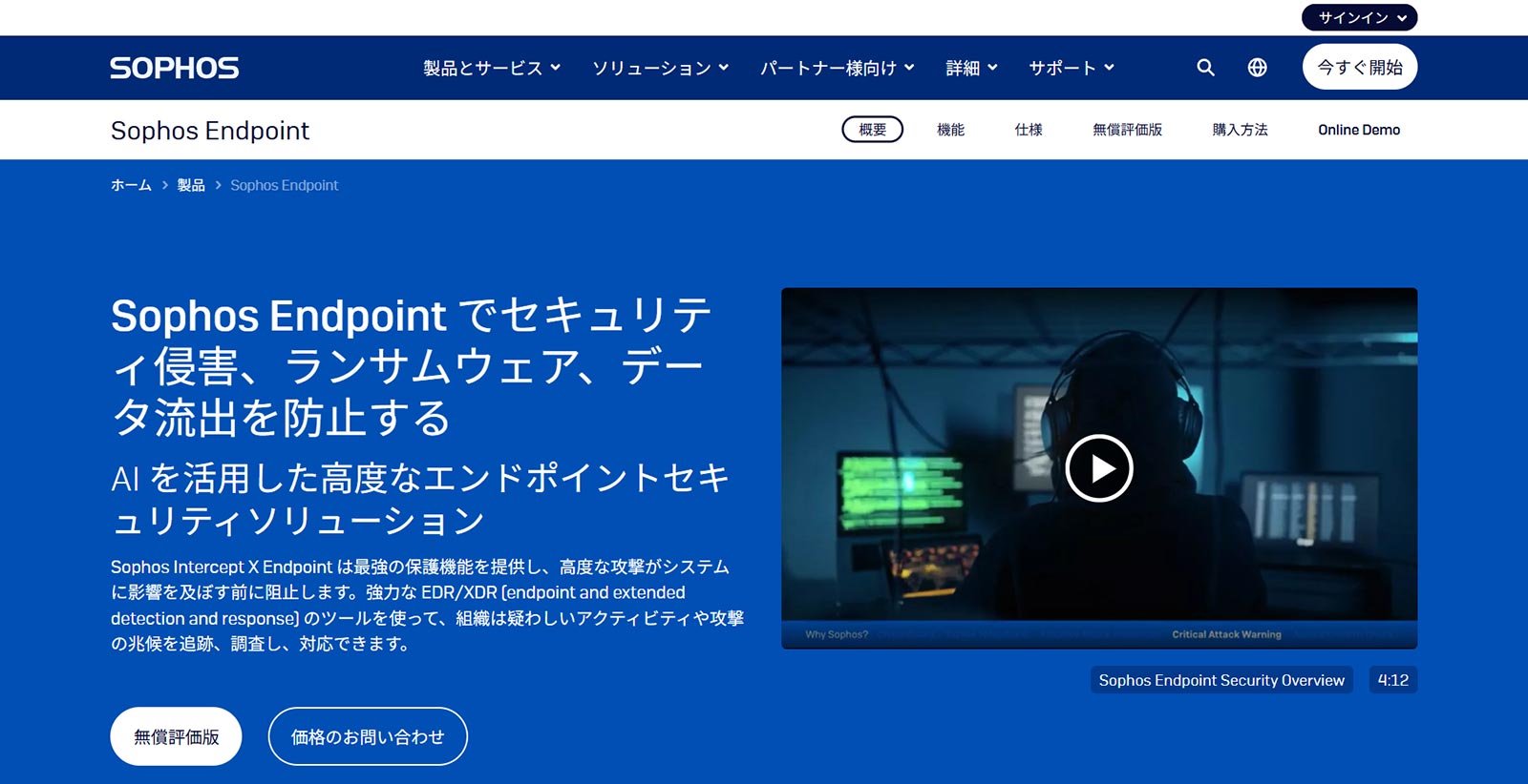 Sophos Intercept X Endpoint Security公式Webサイト