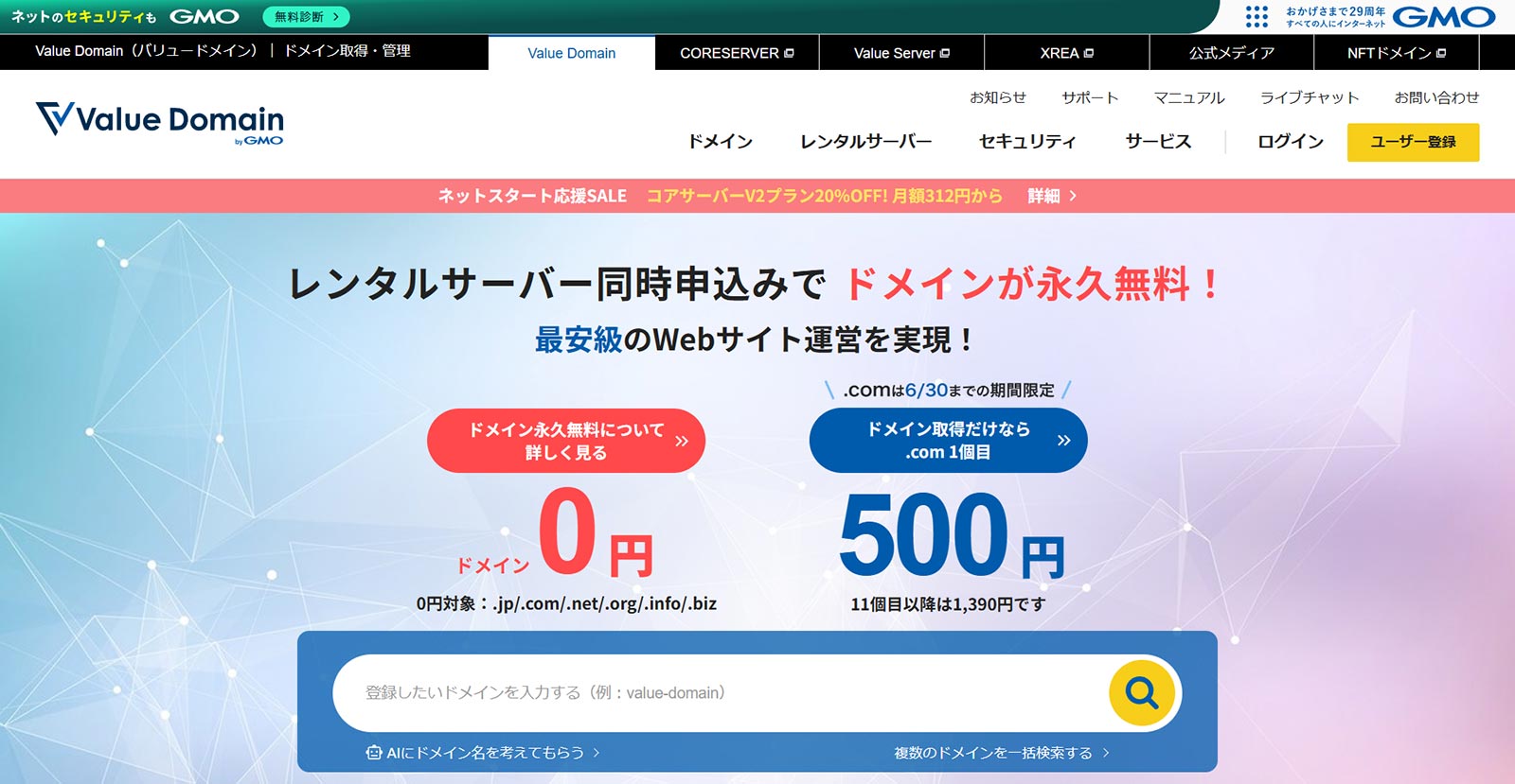 Value Domain公式Webサイト