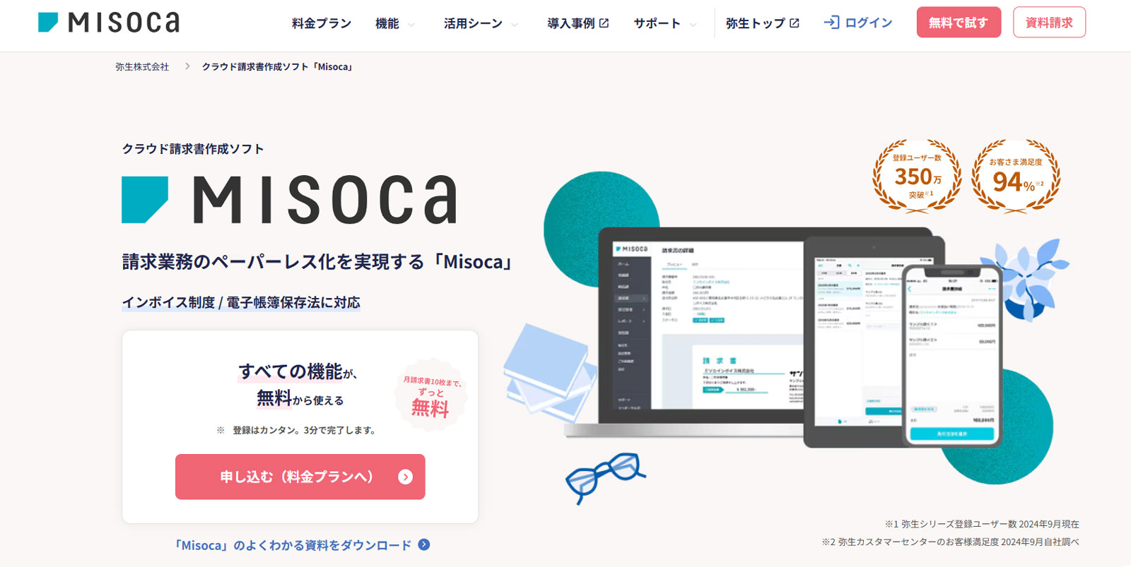 Misoca公式Webサイト