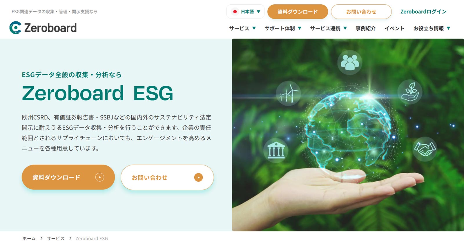 Zeroboard ESG公式Webサイト