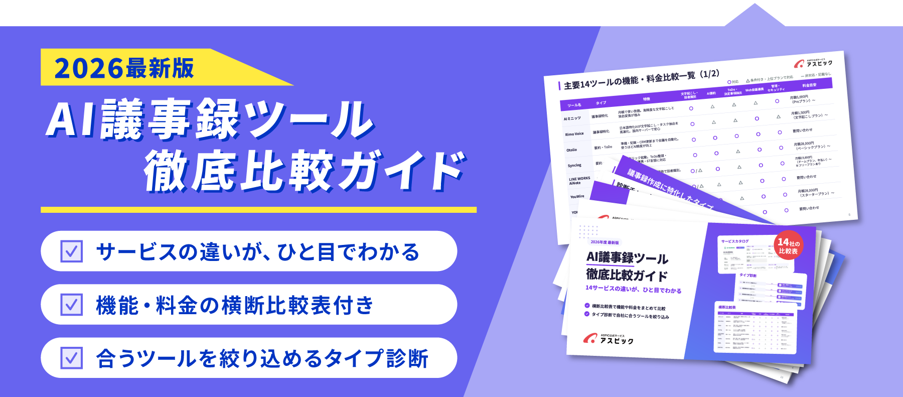 AI議事録ツール 徹底比較ガイド バナー
