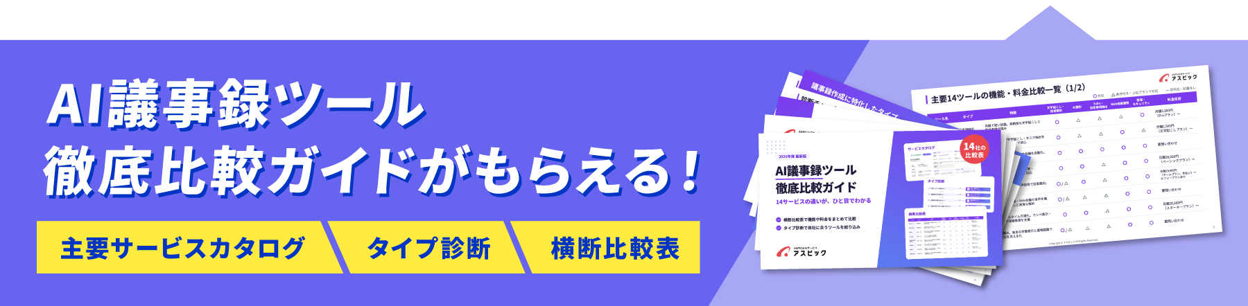 AI議事録ツール 徹底比較ガイドがもらえる バナー