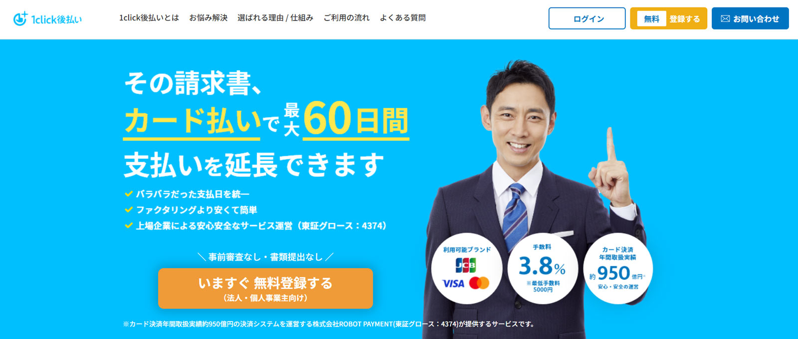1click後払い公式Webサイト