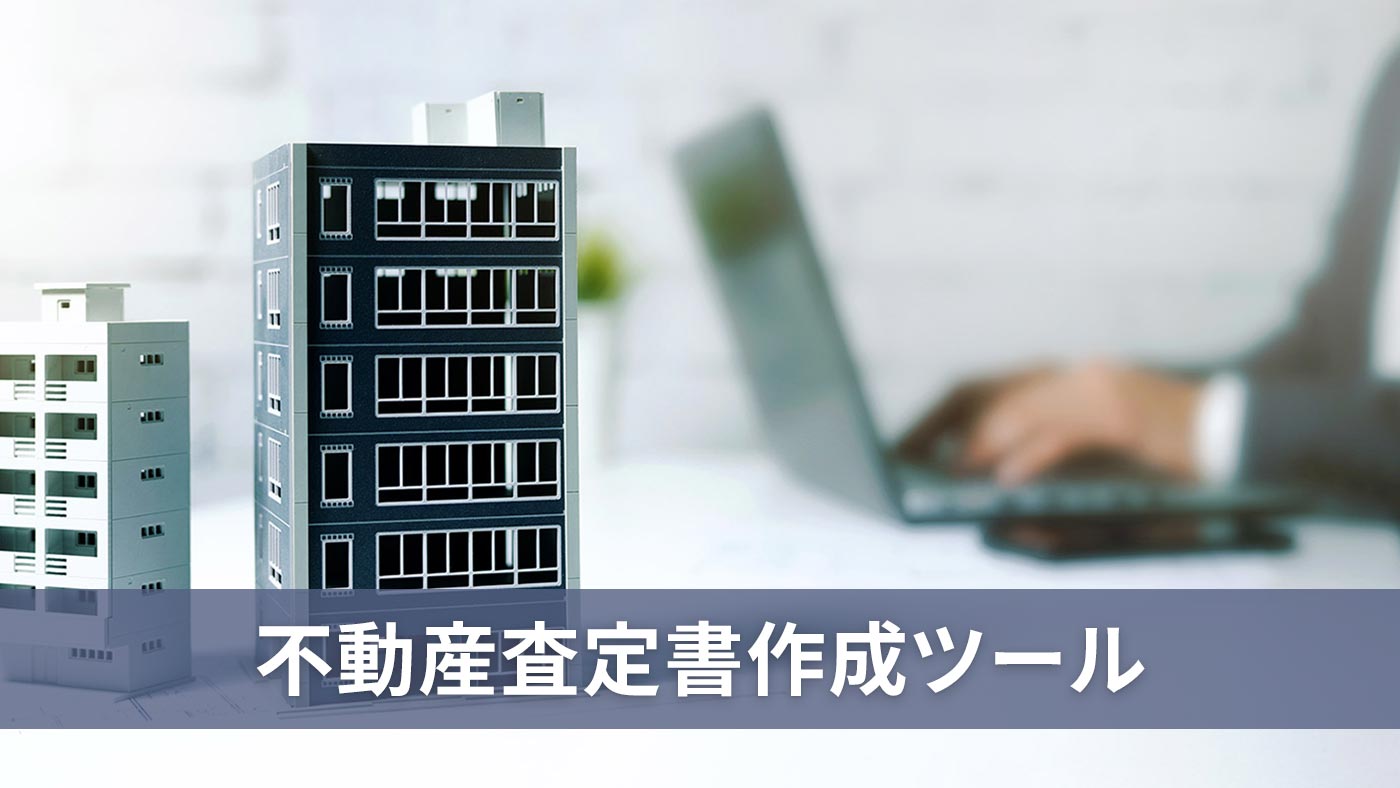 不動産査定書作成ツール