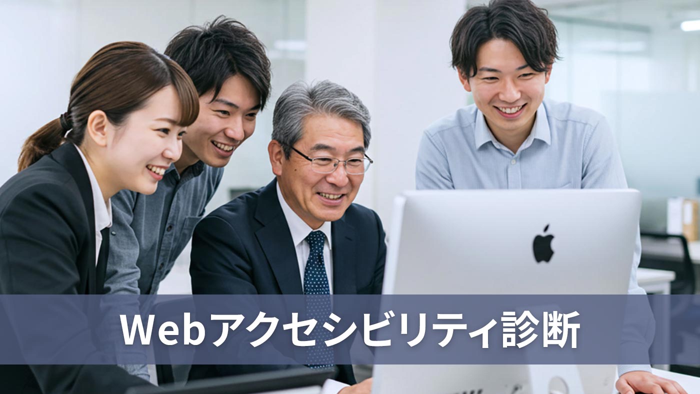 Webアクセシビリティ診断