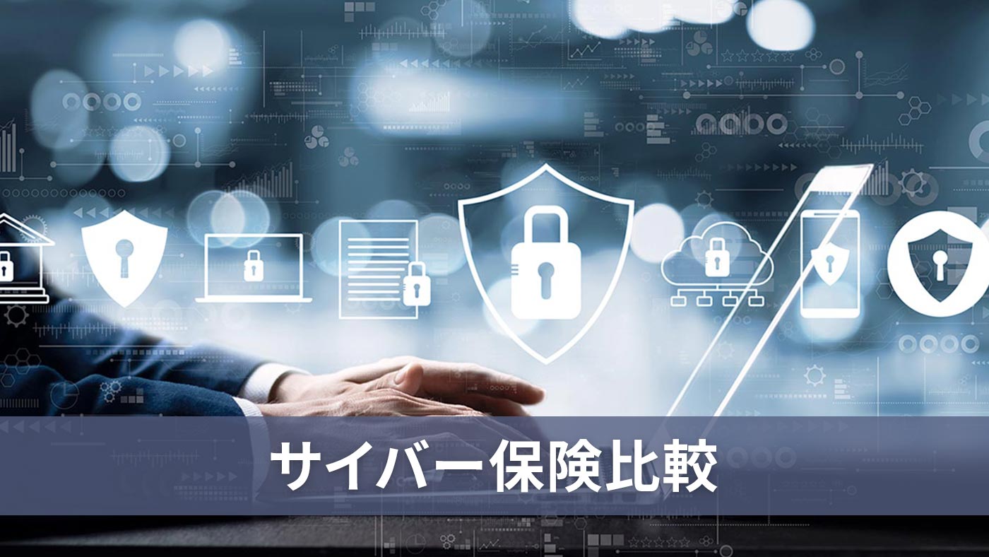 サイバー保険比較