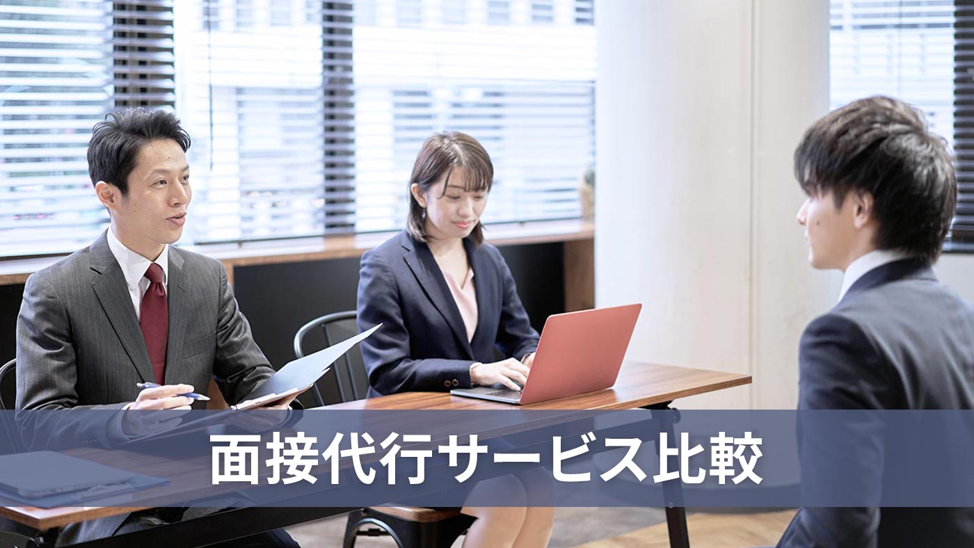 面接代行サービス比較