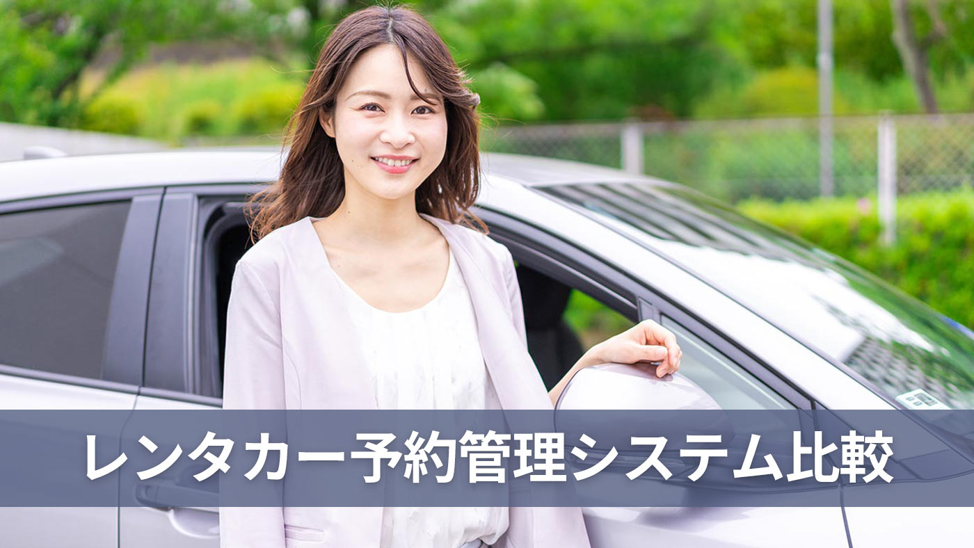 レンタカー予約管理システム比較