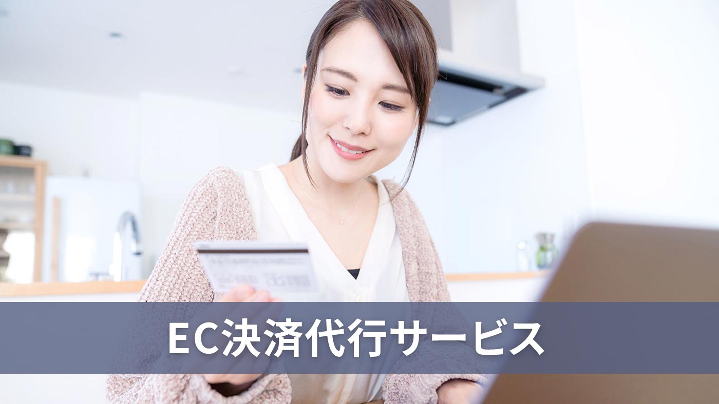 EC決済代行サービス