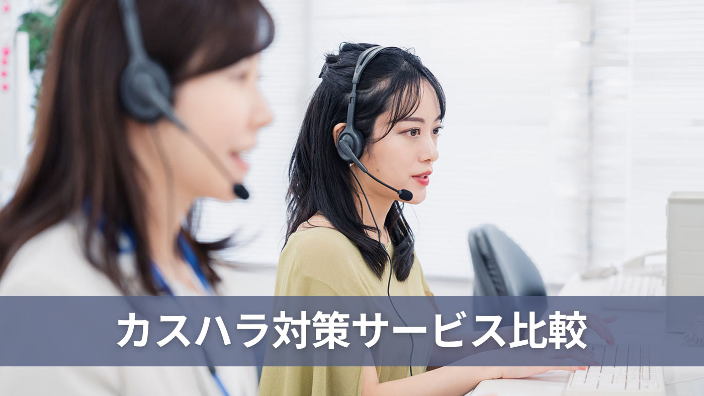 カスハラ対策サービス比較