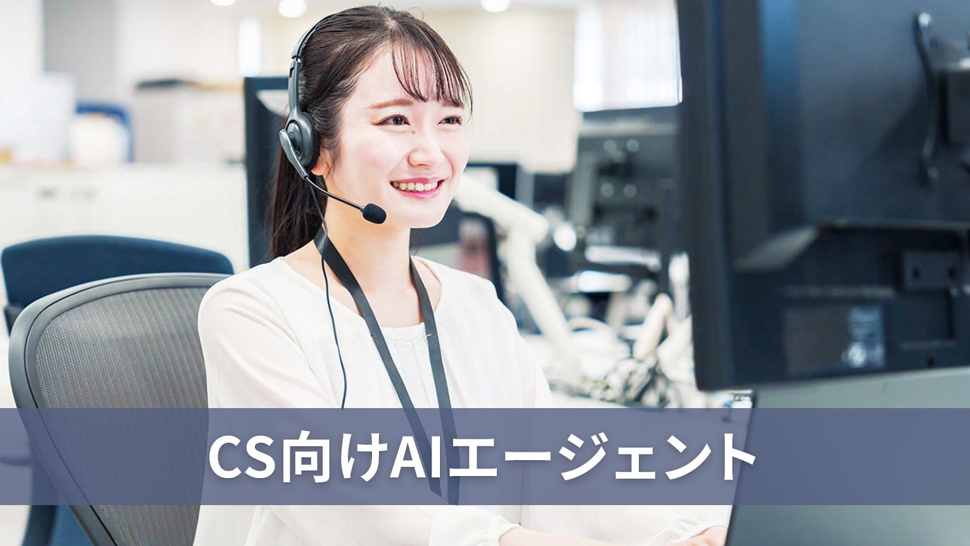 CS向けAIエージェント