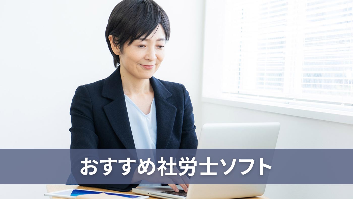 おすすめ社労士ソフト