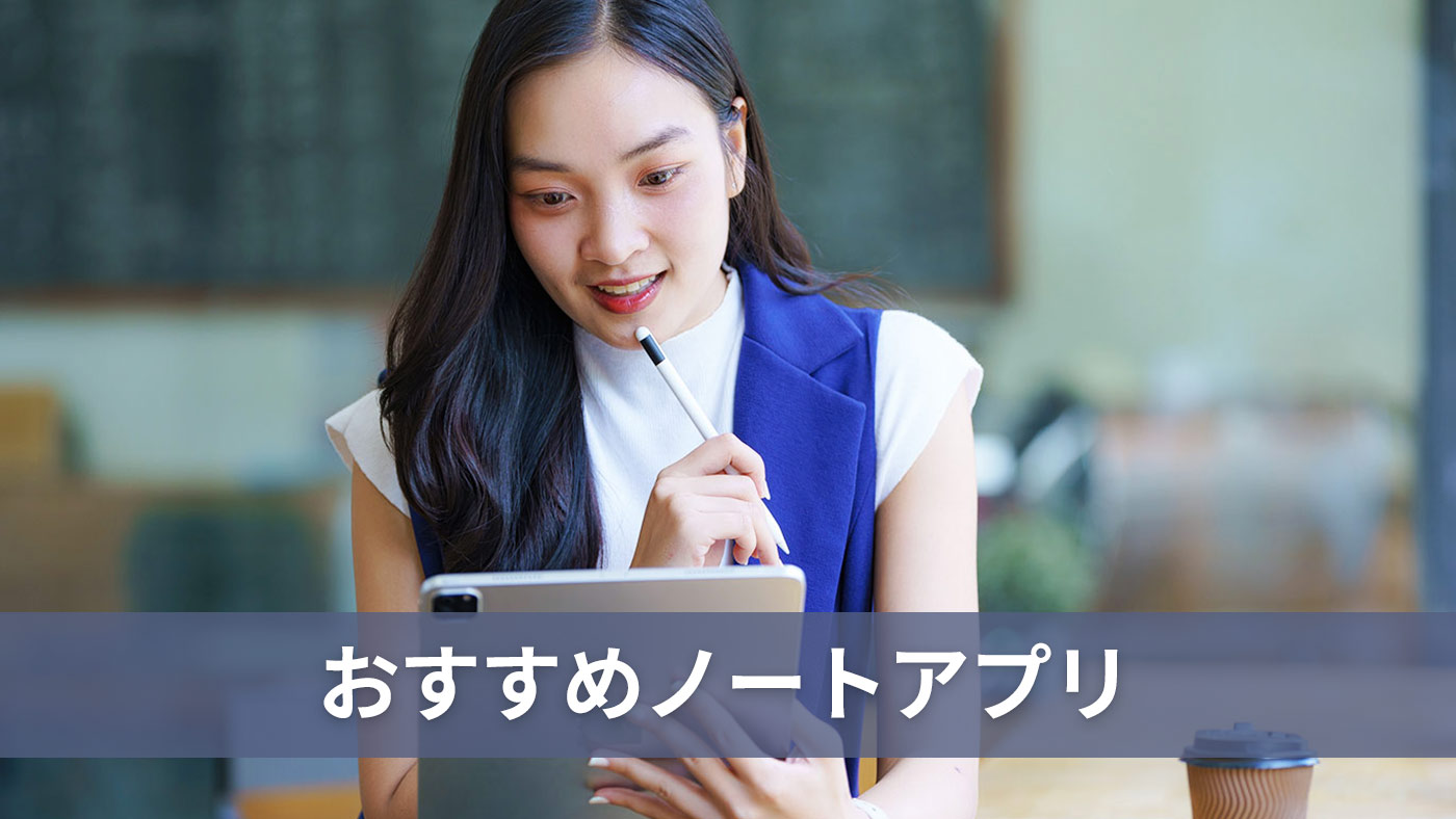 おすすめノートアプリ