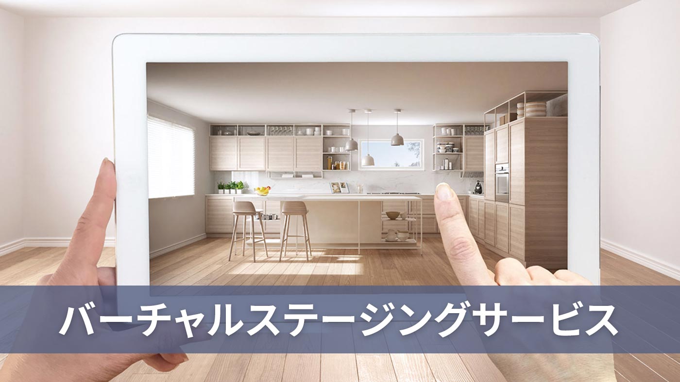 バーチャルステージングサービス