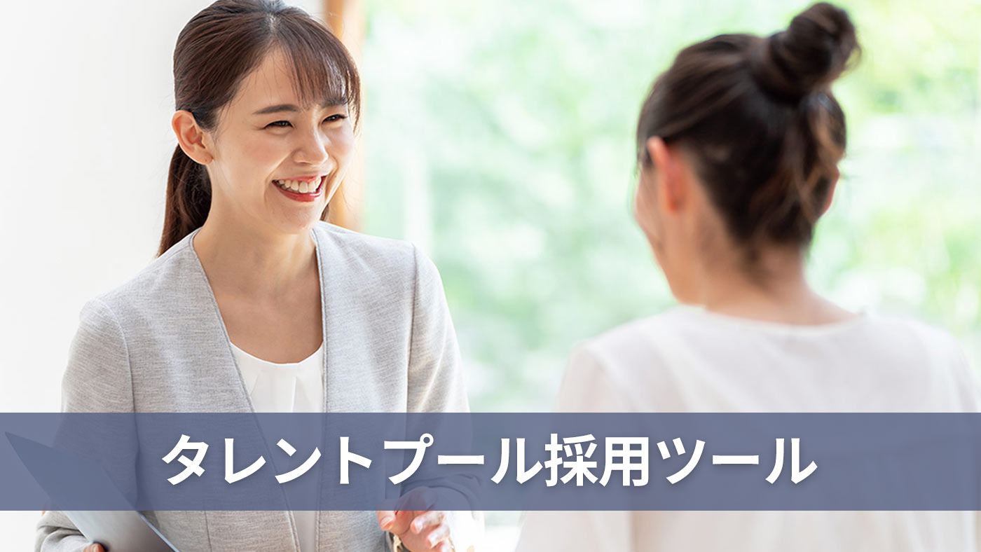 タレントプール採用ツール