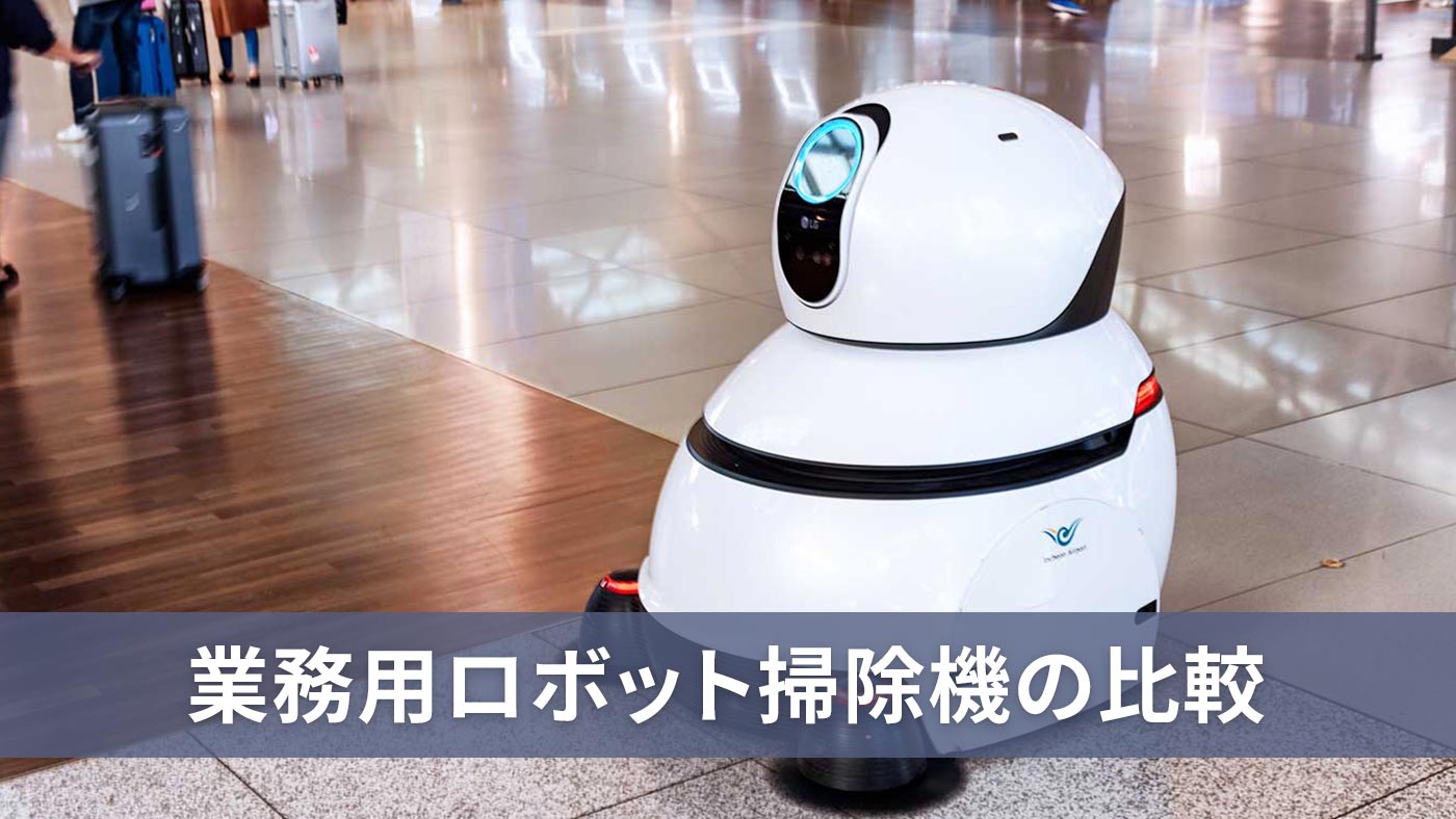 業務用ロボット掃除機の較