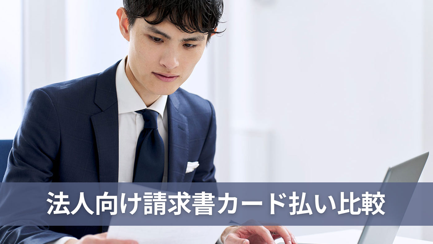 法人向け請求書カード払い比較