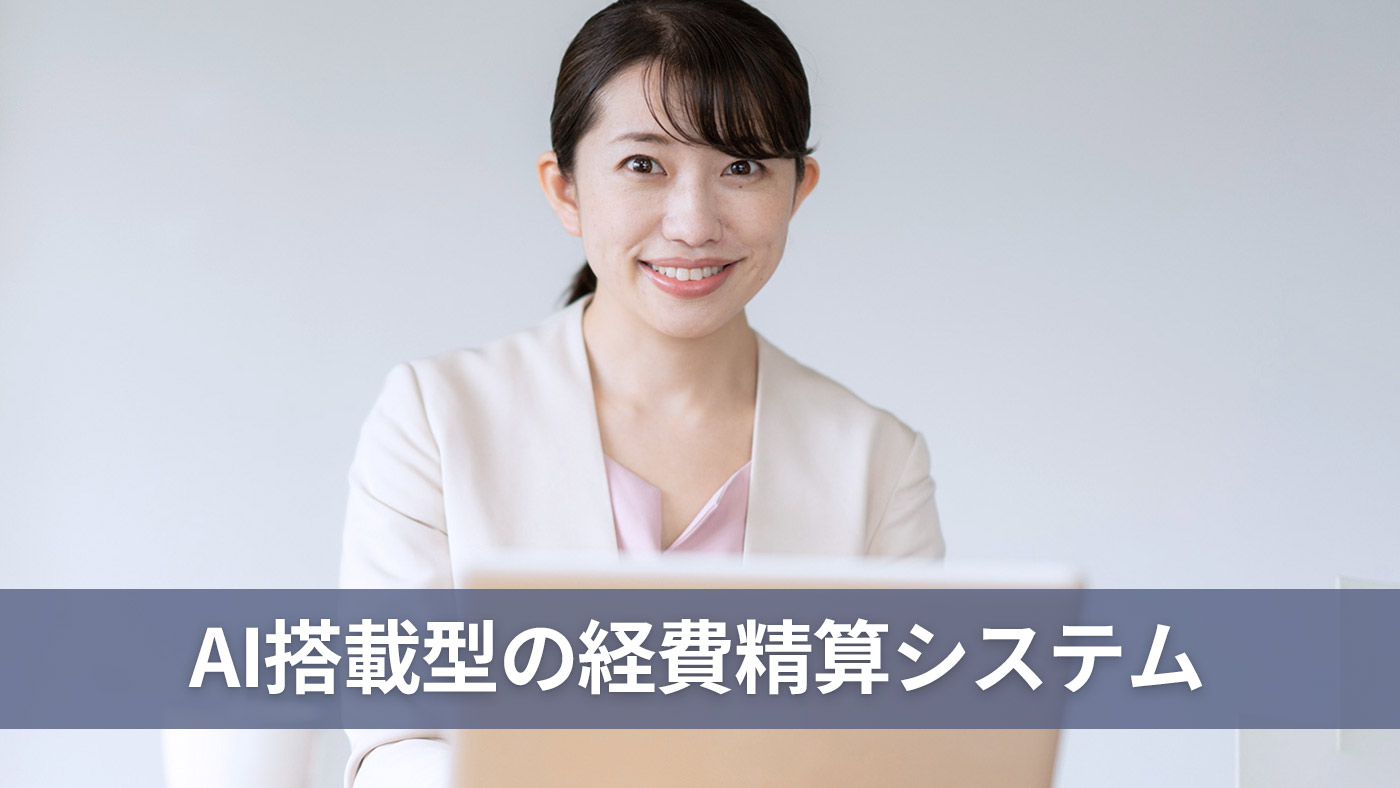 AI搭載型の経費精算システム