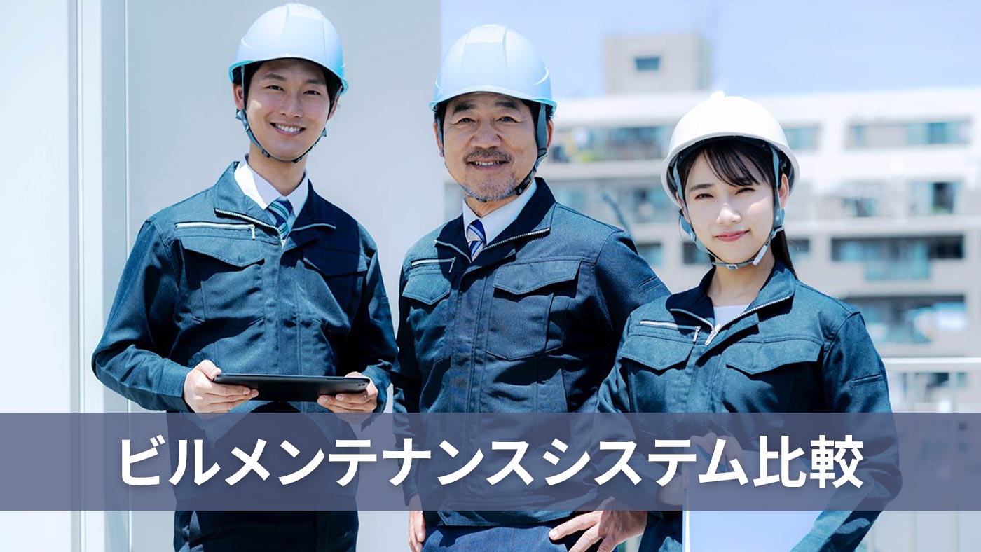 ビルメンテナンスシステム比較