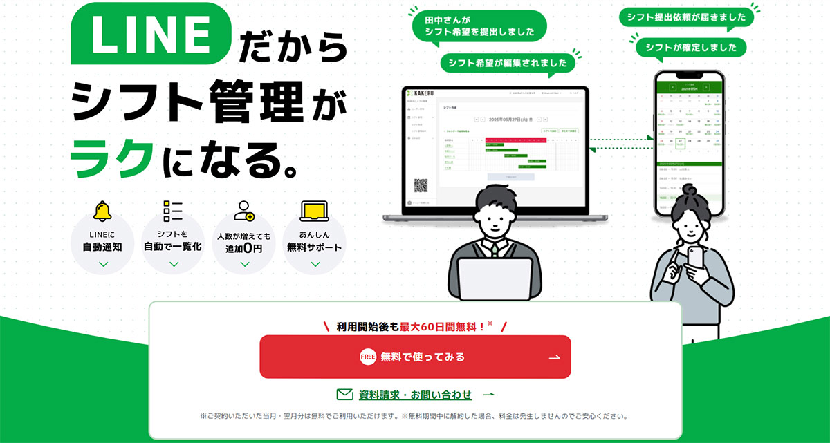 KAKERUシフト管理は、管理者・スタッフ双方の効率化を実現する、LINEを使ったシフト管理サービスです。