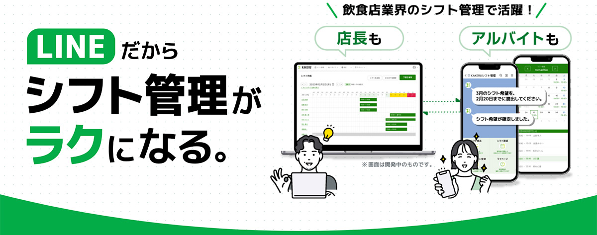 KAKERUシフト管理は、管理者・スタッフ双方の効率化を実現する、LINEを使ったシフト管理サービスです。