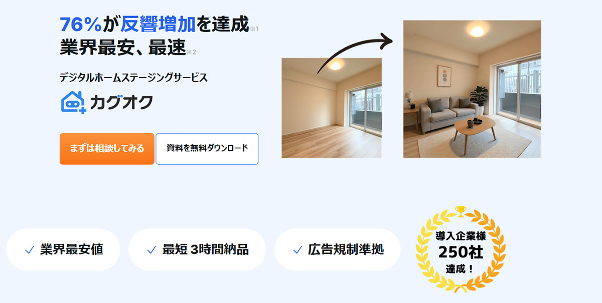 カグオクは、業界最安水準のコストで反響増加を実現するデジタルホームステージングサービスです。