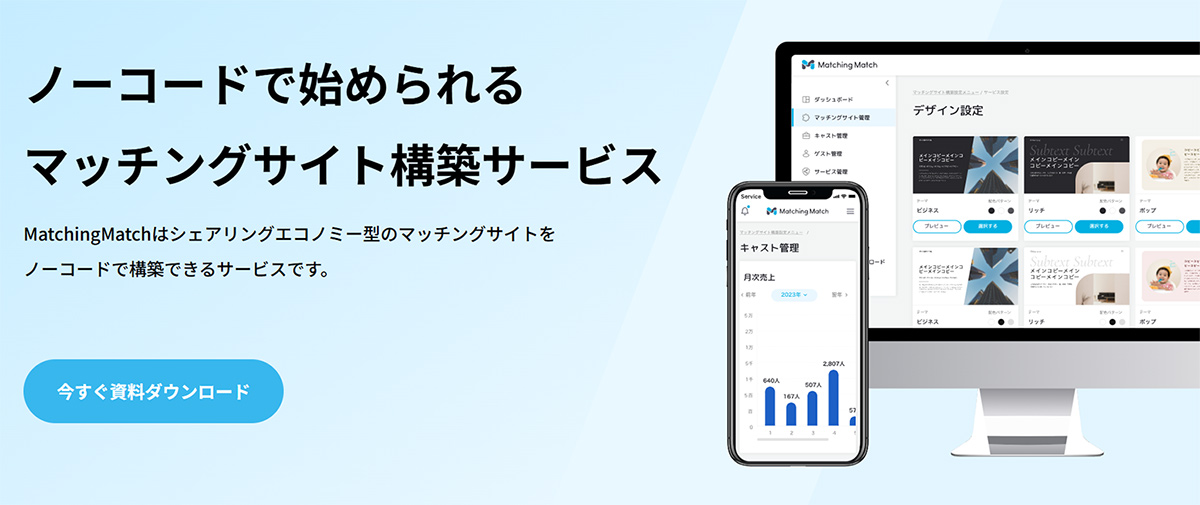 MatchingMatchは、シェアリングエコノミー型マッチングサイトをノーコードで構築・運営できるサービスです。