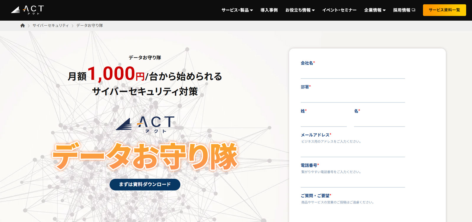 データお守り隊公式Webサイト