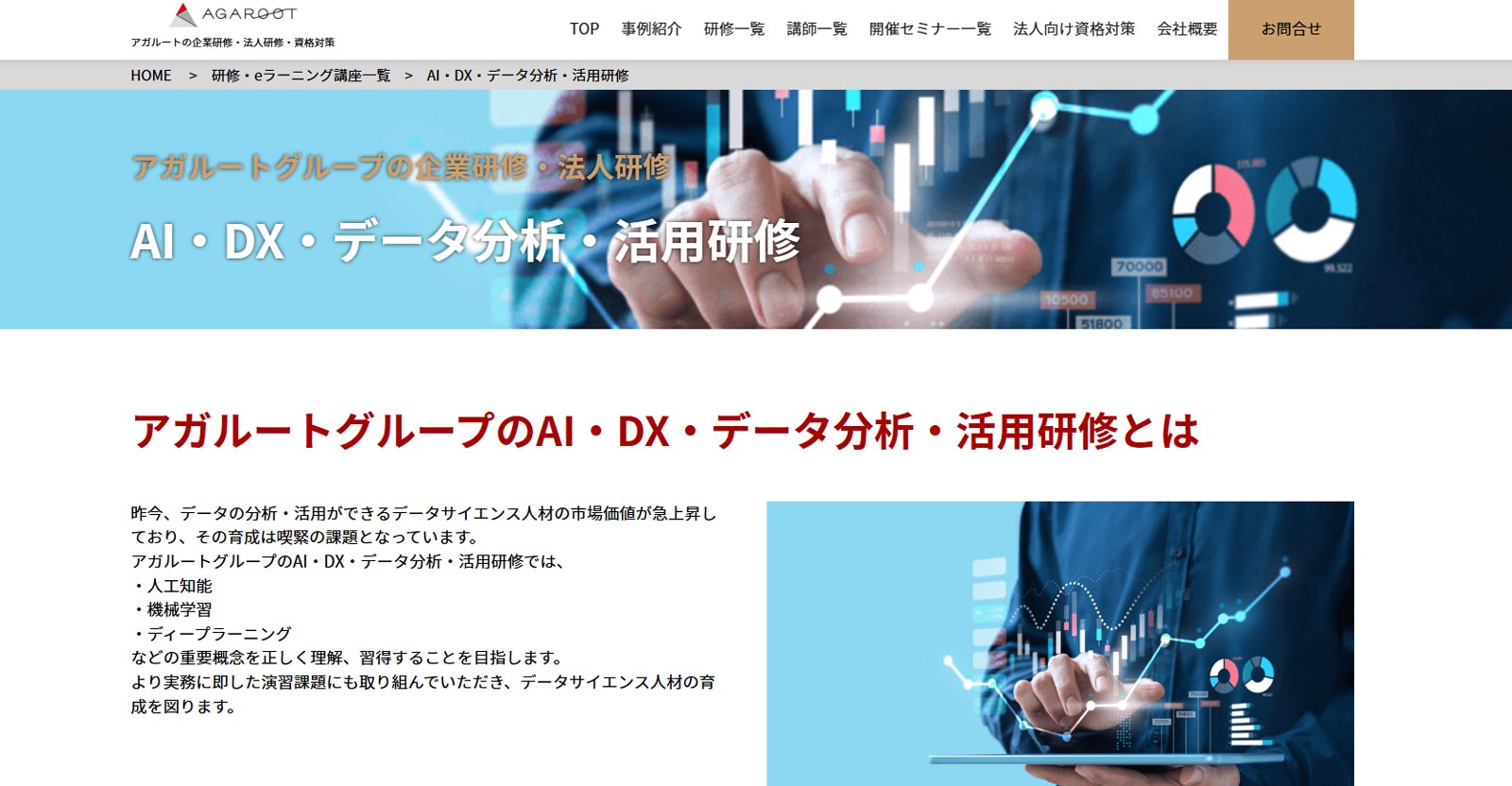AI・DX・データ分析・活用研修公式Webサイト