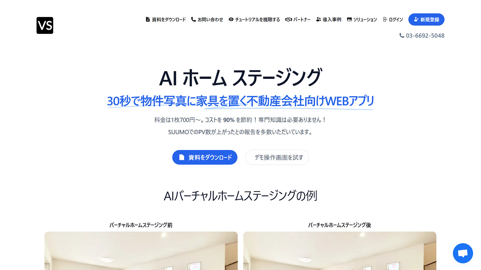 AI ホーム ステージング公式Webサイト