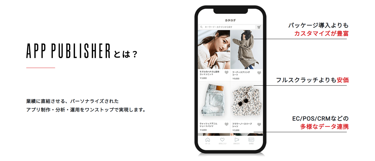 ルスクラッチ開発とパッケージ製品の良いところを結集したアプリ開発サービス