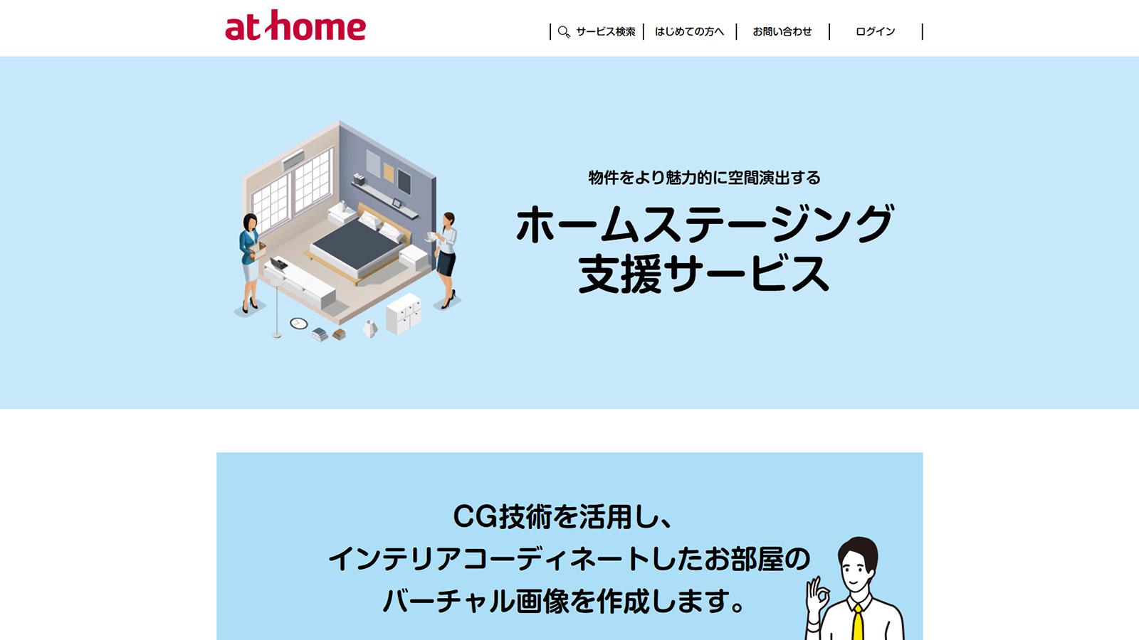 ホームステージング支援サービス公式Webサイト