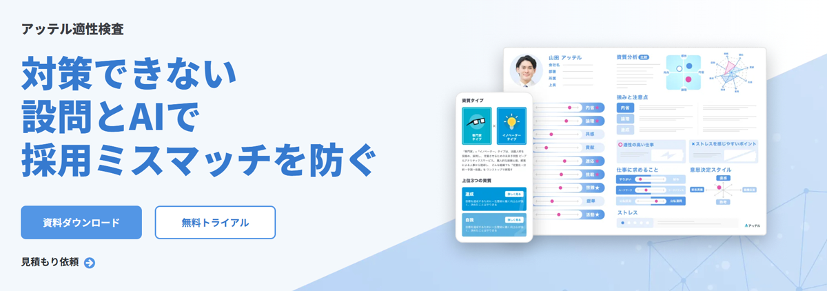 10万人以上のデータと特許技術を用いたAI適性検査サービス