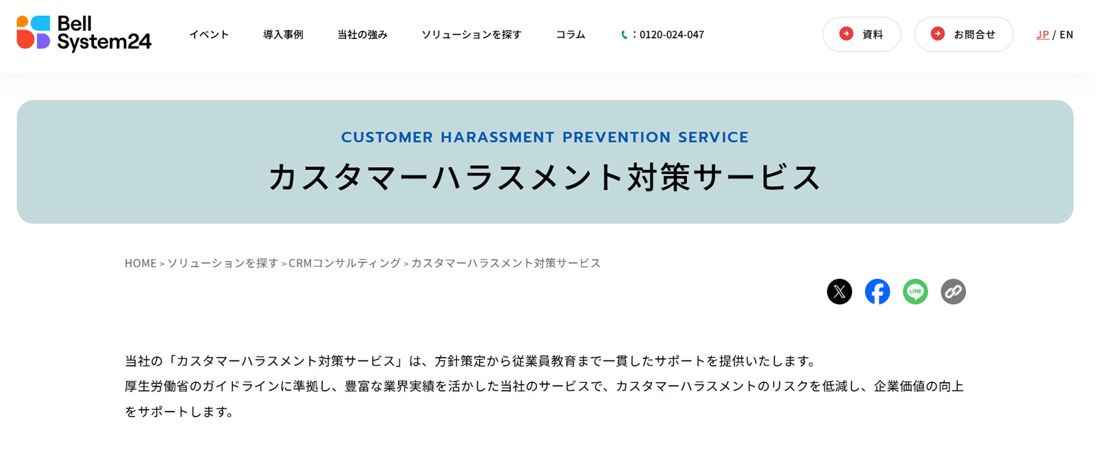 カスタマーハラスメント対策サービス公式Webサイト