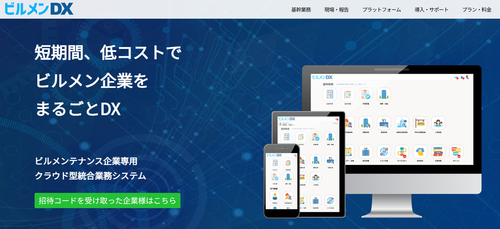 ビルメンDX公式Webサイト
