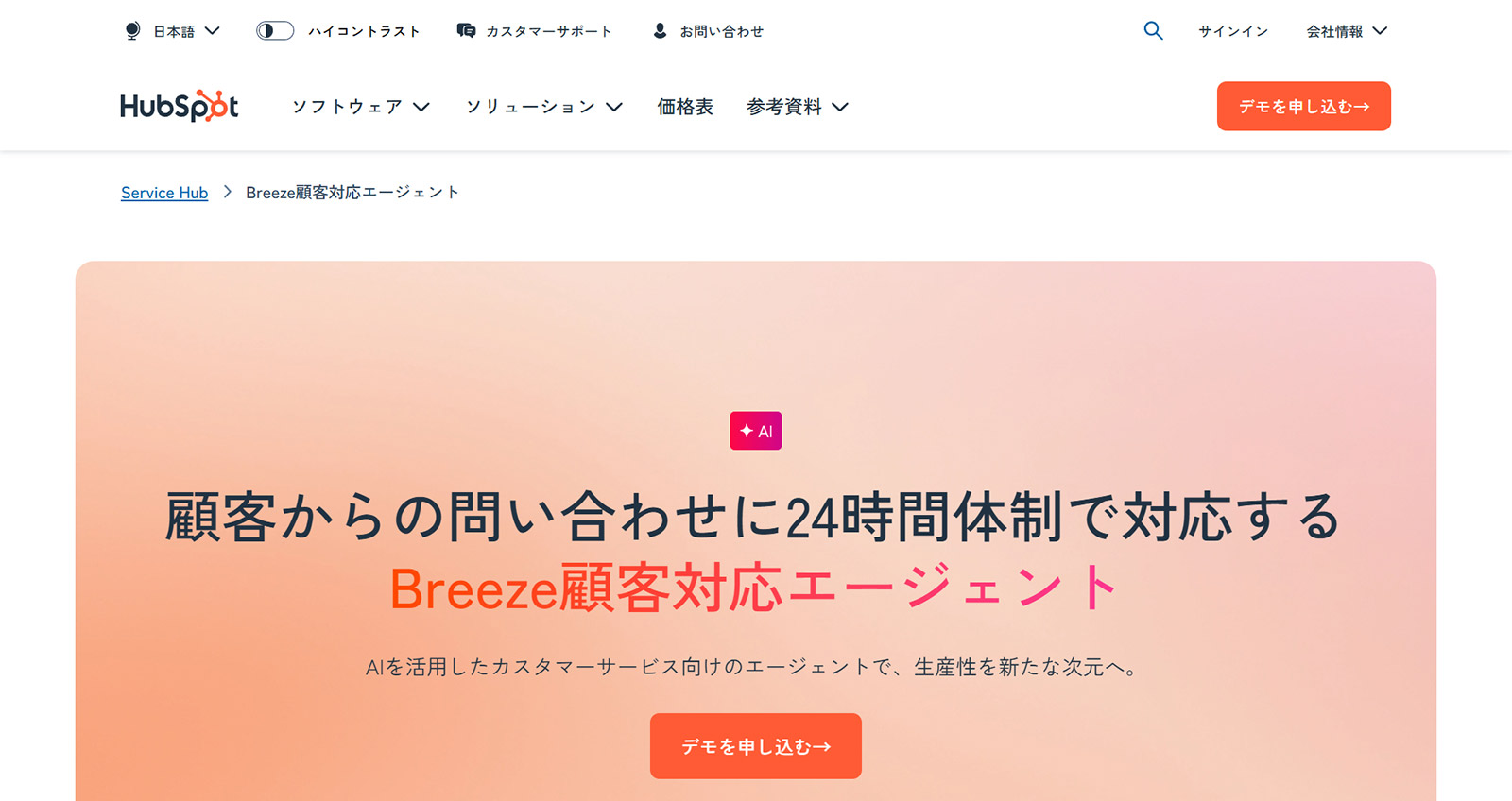 Breeze顧客対応エージェント公式Webサイト